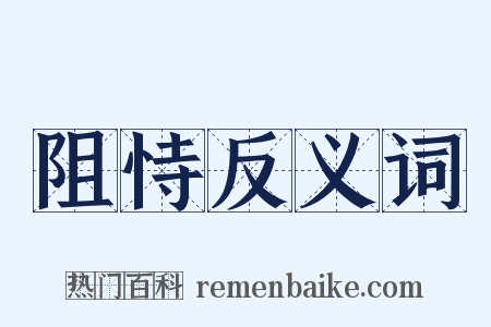 阻恃反义词是什么意思的图片